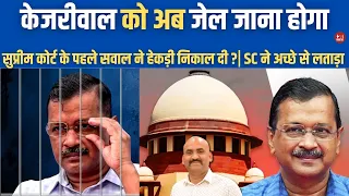 केजरीवाल को जेल जाना है| Supreme Court Refuses Urgent Hearing Of Arvind Kejriwal Bail Plea Extension