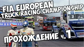 🎮 European Truck Racing Championship прохождение 🚚 Гонки на грузовиках 2019 FIA ETRC