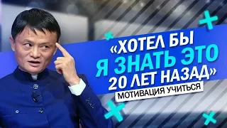 Правила Успеха Джека Ма - 5 Минут Которые Изменят Твою ЖИЗНЬ - Мотивация