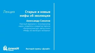 Лекторий «Думай!»: Александр Соколов, «Старые и новые мифы об эволюции»