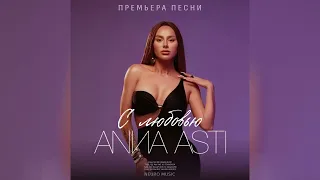 ANNA ASTI - С любовью | Премьера песни 2023