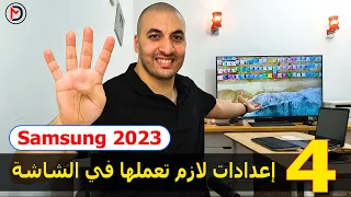 شاشة سامسونج 2023 | كيفية ضبط إعدادات شاشة سامسونج 2023