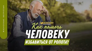 Как помочь человеку избавиться от ропота? | "Библия говорит" | 1333