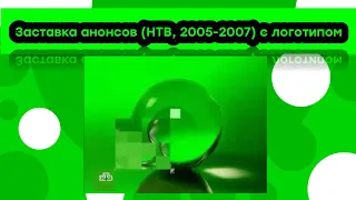 Заставка анонсов НТВ (2005-2007) с логотипом