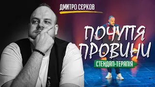 Дмитро Сєрков: Почуття провини | Стендап-терапія українською | Сольний виступ 2023