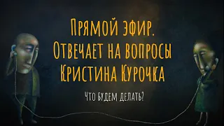 Пять языков любви / Прямой эфир «Что будем делать» с психологом Кристиной Курочка