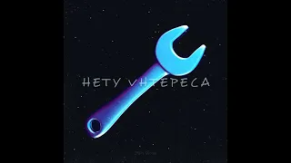 10AGE- Нету интереса (UNPY Remix)