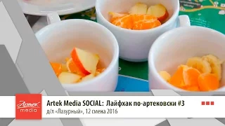 Artek Media SOCIAL: Лайфхак по-артековски #3