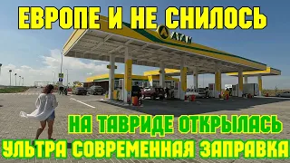 Крым.Открылась НОВАЯ ультрасовременная автозаправка на трассе ТАВРИДА.Европа и рядом на стояла.СУПЕР