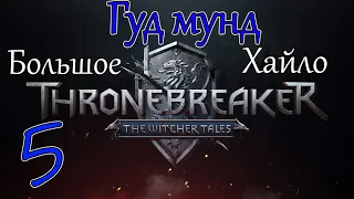 Гудмунд Большое Хайло / Кровная вражда: Ведьмак. Истории / Thronebreaker: The Witcher Tales