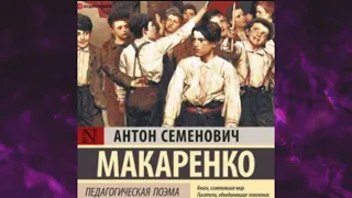 📘ПЕДАГОГИЧЕСКАЯ ПОЭМА. Антон Макаренко Аудиокнига