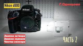 nikon d800 how to replace mirror and shutter assembly. (gradient problem)