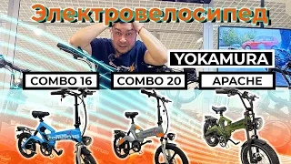 Электровелосипеды Yokamura COMBO и APACHE 2024  - Легкие, складные, стильные и мощные. Обзор , Тест.