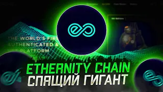 Ethernity Chain - спящий гигант
