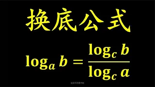 对数的换底公式[高中数学]