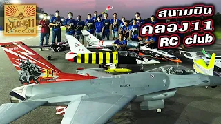 สนามบิน''เจ็ทใหญ่ที่สุด''ในไทย สนามบินเล็กคลอง11อาร์ซีคลับ / RACE RC