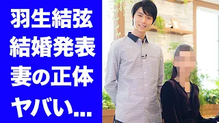 【衝撃】羽生結弦が電撃結婚発表...報道されない大物の妻の正体に驚きを隠せない...五輪で金メダルを獲得したフィギュアスケーターの現在の豪邸や年収がヤバすぎた...