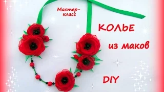 Колье из маков. Мак из ткани. Канзаши /МК/Hand мade/DIY/ Kanzashi