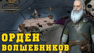 МАГИ: Орден Волшебников в Europa Universalis IV | мод Anbennar