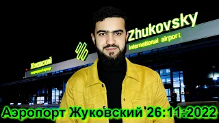 Аэропорт Жуковский 26:11:2022