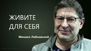 ЖИВИТЕ ДЛЯ СЕБЯ Михаил Лабковский