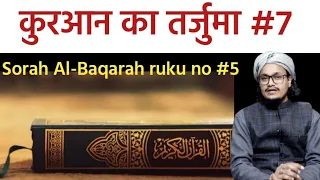 Tarjuma Quraan #7 | Quraan ka tarjuma sorah Al-Baqarah #7 | Mufti A.M.Qasmi