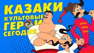 КАЗАКИ - КУЛЬТОВЫЙ СОВЕТСКИЙ МУЛЬТ [ВСПОМНИТЬ ВСЁ]