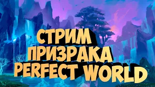 ПРОДОЛЖАЕМ КАЧАТЬ ПРИЗРАКА. КАК У ТЕБЯ ДЕЛА? | PERFECT WORLD | FUNLINE PW