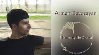 Arman Gevorgyan-Никому не отдам (cover) Arkadi Dumikyan