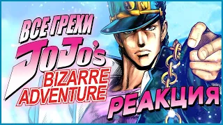 ▷ Все грехи и ляпы аниме "JoJo’s Bizarre Adventure" | РЕАКЦИЯ ПО ФАСТУ DALBEK #shorts