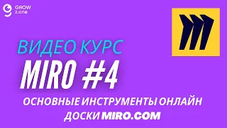Miro #4. Основные инструменты онлайн доски Miro.com