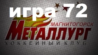 Прохождение РХЛ 15 за МАГНИТОГОРСКИЙ МЕТАЛЛУРГ игра 72