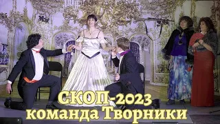 СКОП 2023, "Счастье от глупости" выступление команды Творники