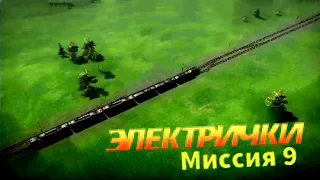 Миссия 9 в игре "Электрички"/Открываем Электрички по новому! #electrictrains