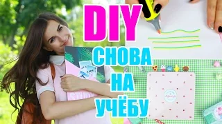 DIY Снова на Учёбу - КАНЦЕЛЯРИЯ Своими Руками