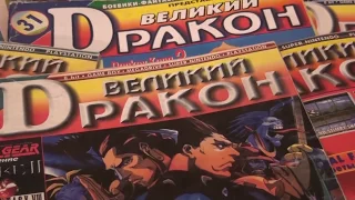 Soviet Video game Nerd - Великий Дракон