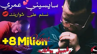 Cheb Abbas Sghir 2021 ( Saysini Omri Nslam 3la Chwarbek - سايسيني عمري و رقصي بلبوڨلاب )