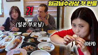 오타니선수 보러 온 한국에서 난생처음 황제 한정식 먹은 일본 부모님 반응 l 일본야구