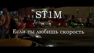 ST1M - "Если ты любишь скорость"(OST "Форсаж")