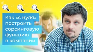 IT рекрутинг: как «с нуля» построить сорсинговую функцию в компании