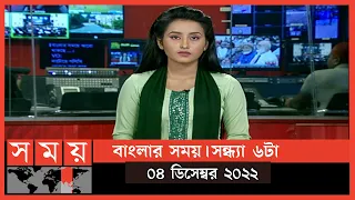 বাংলার সময় | সন্ধ্যা ৬টা  | ০৪ ডিসেম্বর ২০২২ | Somoy TV Bulletin 6pm | Latest Bangladeshi News