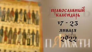 День памяти: Православный календарь 17 - 23 января 2022 года
