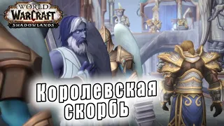 World of Warcraft: ShadowLands - Ролик: Королевская скорбь