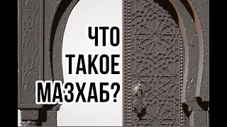 Что такое МАЗХАБ?