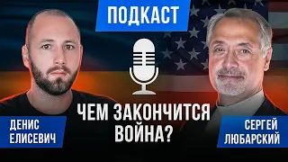 🎙️ Зеленский теряет поддержку. Снаряды для ЗСУ. Такер Карлсон, Трамп, Байден - Сергей Любарский