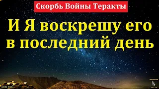 "И Я воскрешу его в последний день". В. Я. Фот. МСЦ ЕХБ