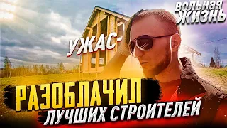 КАКОЙ УЖАС 🤦‍♂ПОСТРОИЛИ СТРОИТЕЛИ. ДОМ ЗА МИЛЛИОН