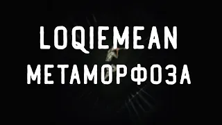 Loqiemean - Метаморфоза // Чёрная метка // Текст песни