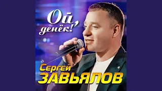 Ой, денек