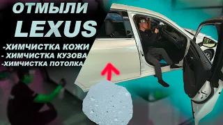 ОТМЫЛИ LEXUS ХИМЧИСТКА КОЖИ, ХИМЧИСТКА ПОТОЛКА. ОТ ПЕРВОГО ЛИЦА! #ОТМЫЛИ